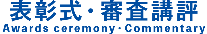 表彰式・審査講評