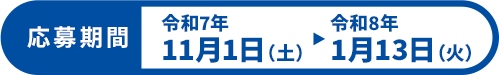 応募期間：令和7年11月1日（金）〜令和8年1月13日（火）
